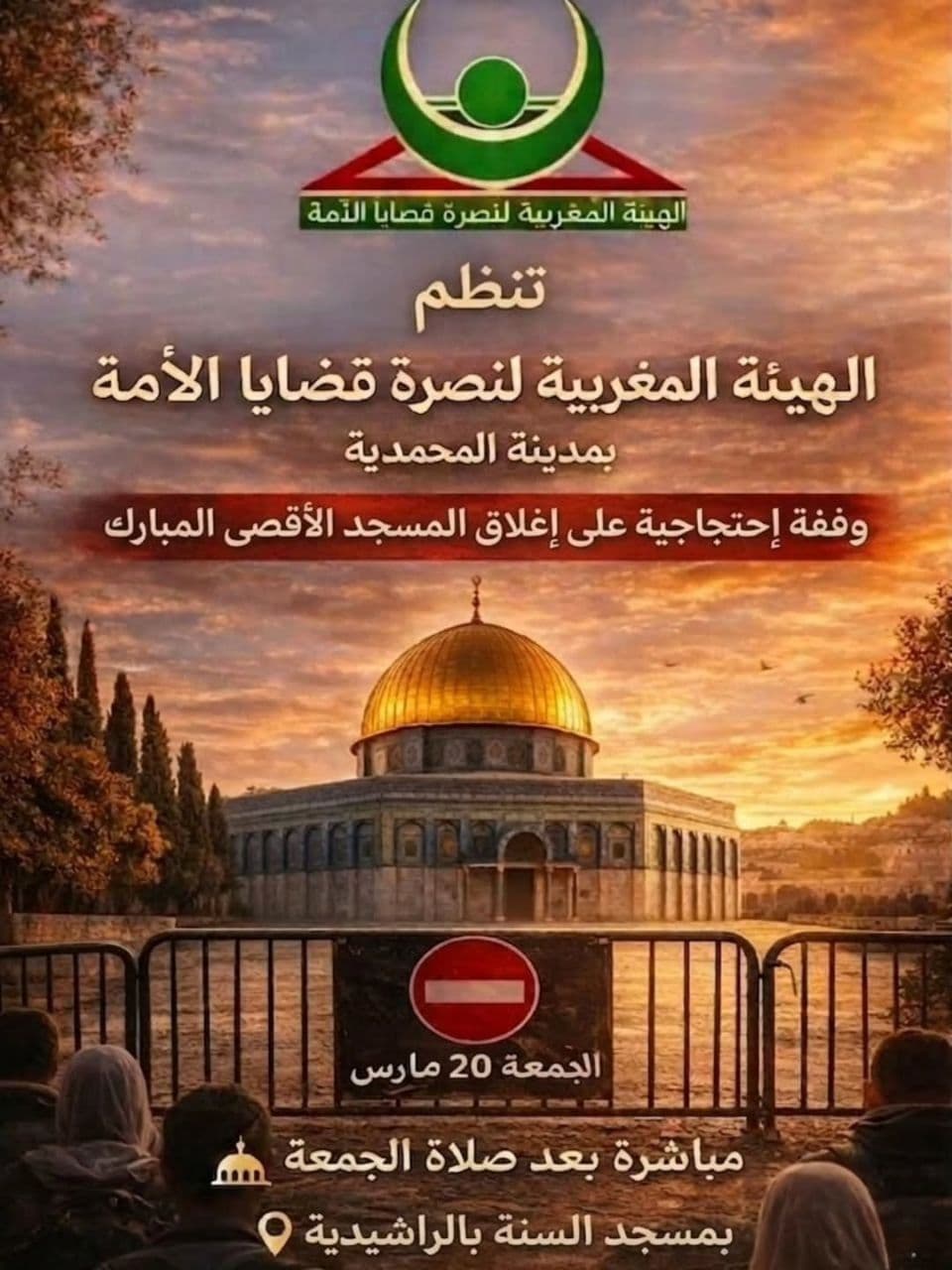 تنظم الهيئة المغربية لنصرة قضايا الأمة