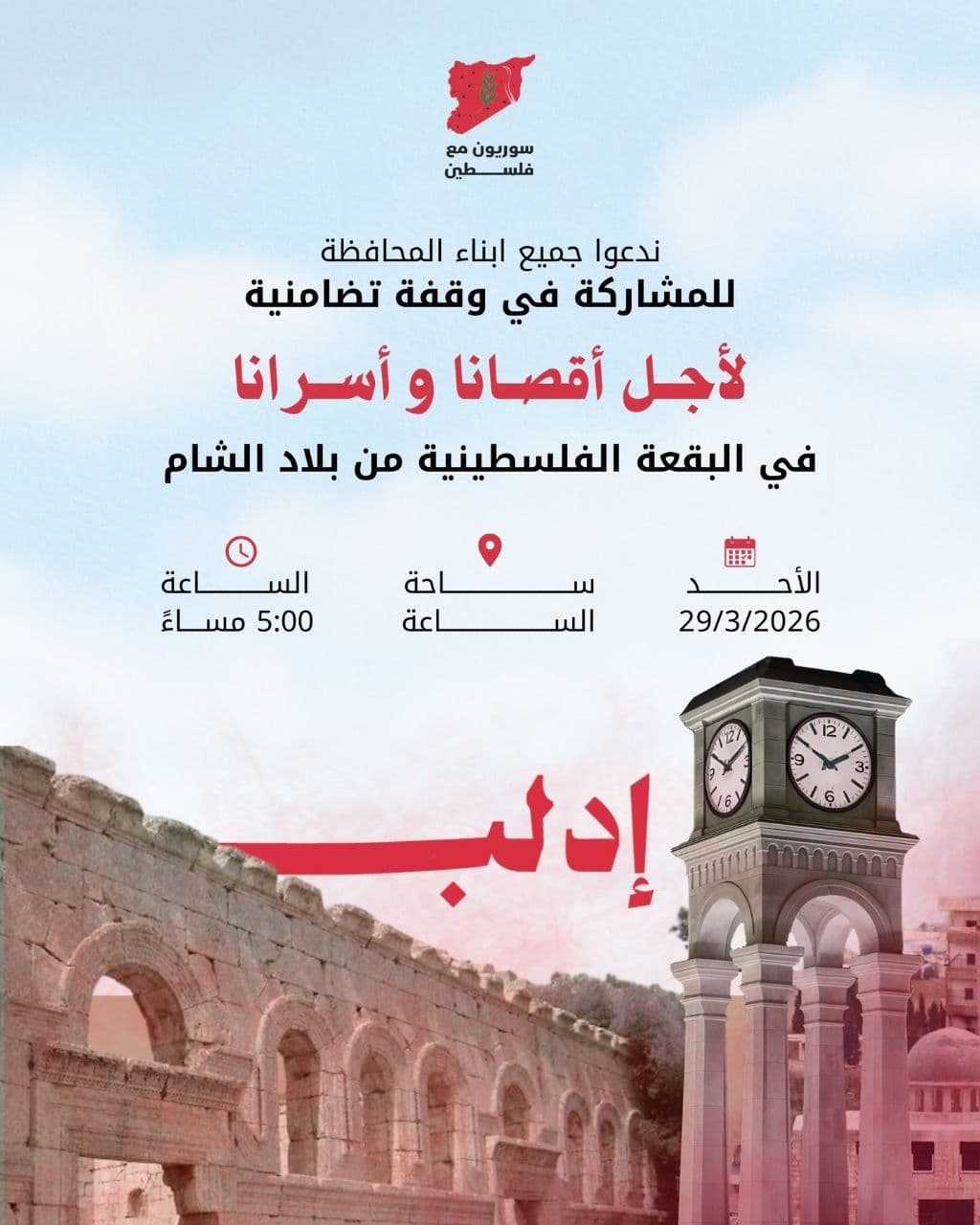 ندعوا جميع ابناء المحافظة للمشاركة في وقفة تضامنية لأجل أقصانا و أسرانا / ادلب
