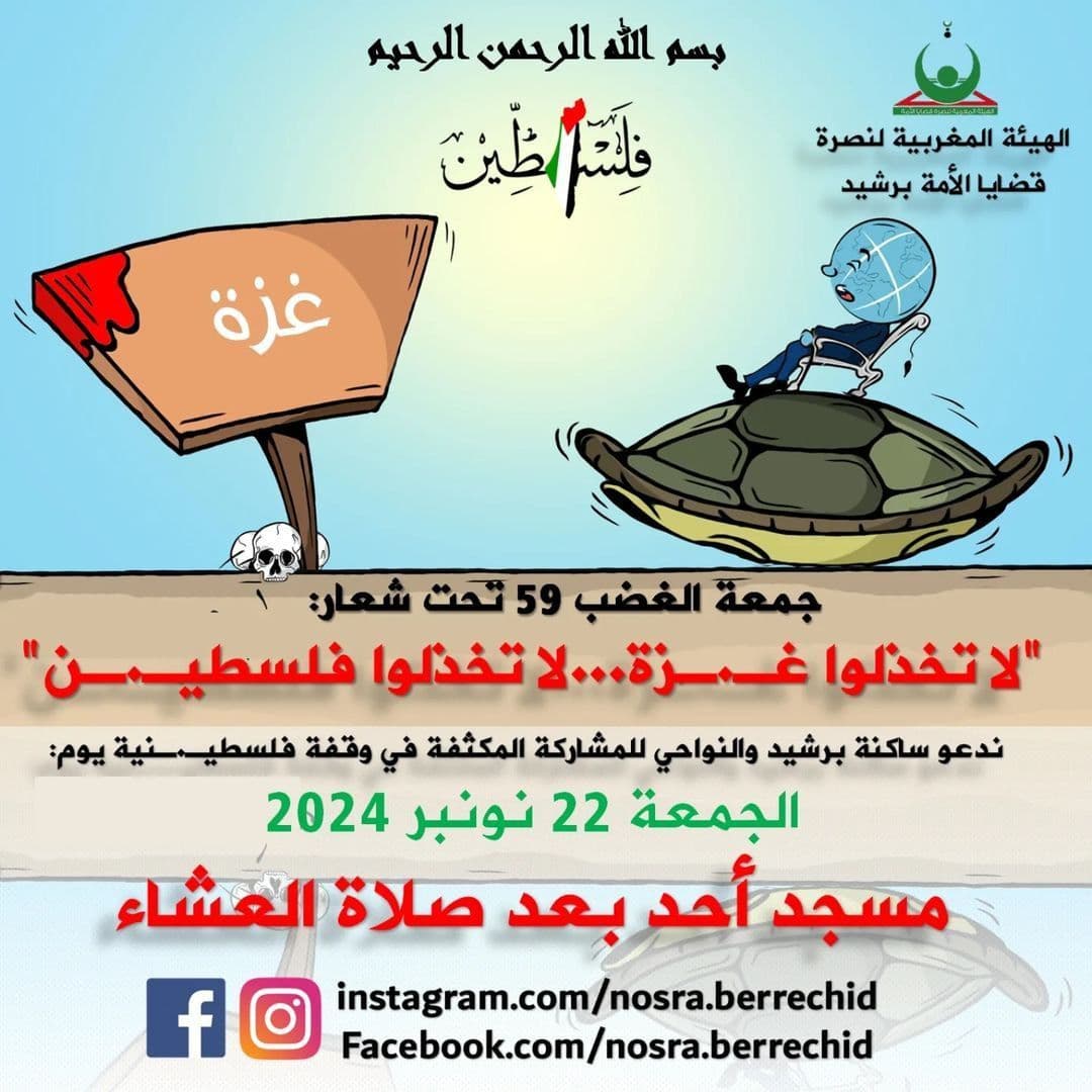 وقفة يوم غد الجمعة 22 نونبر 2024 بمسجد أحد بعد صلاة العشاء... .