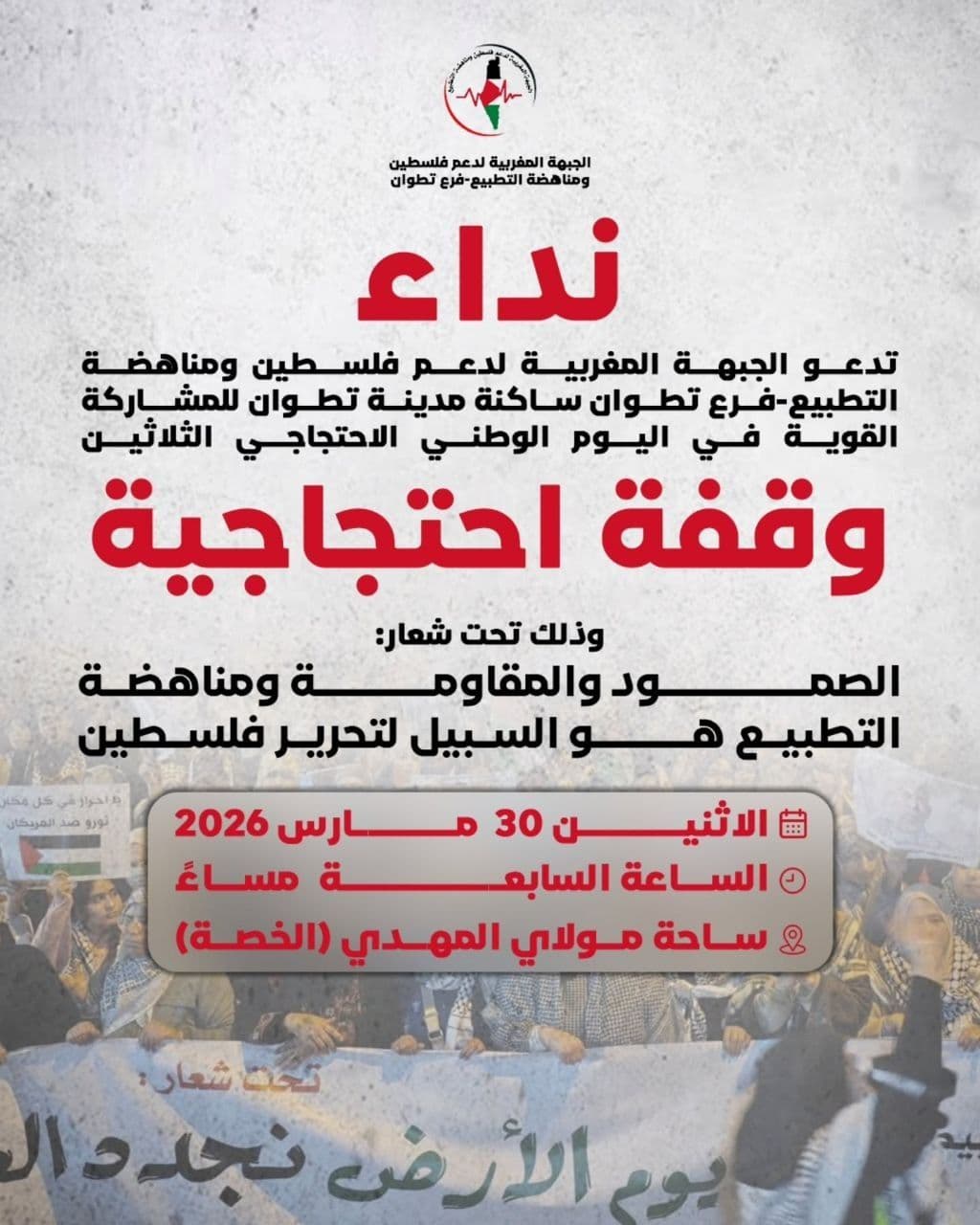 الصمود والمقاومة ومناهضة التطبيع هو السبيل لتحرير فلسطين