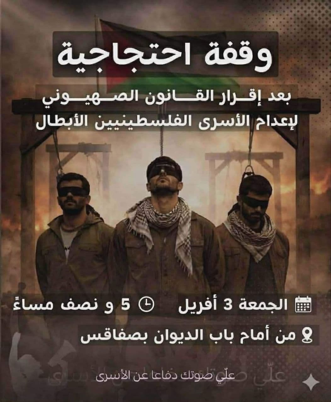 وقفة احتجاجية بعد إقرار القانون الصهيوني لإعدام الأسرى الفلسطينيين الأبطال