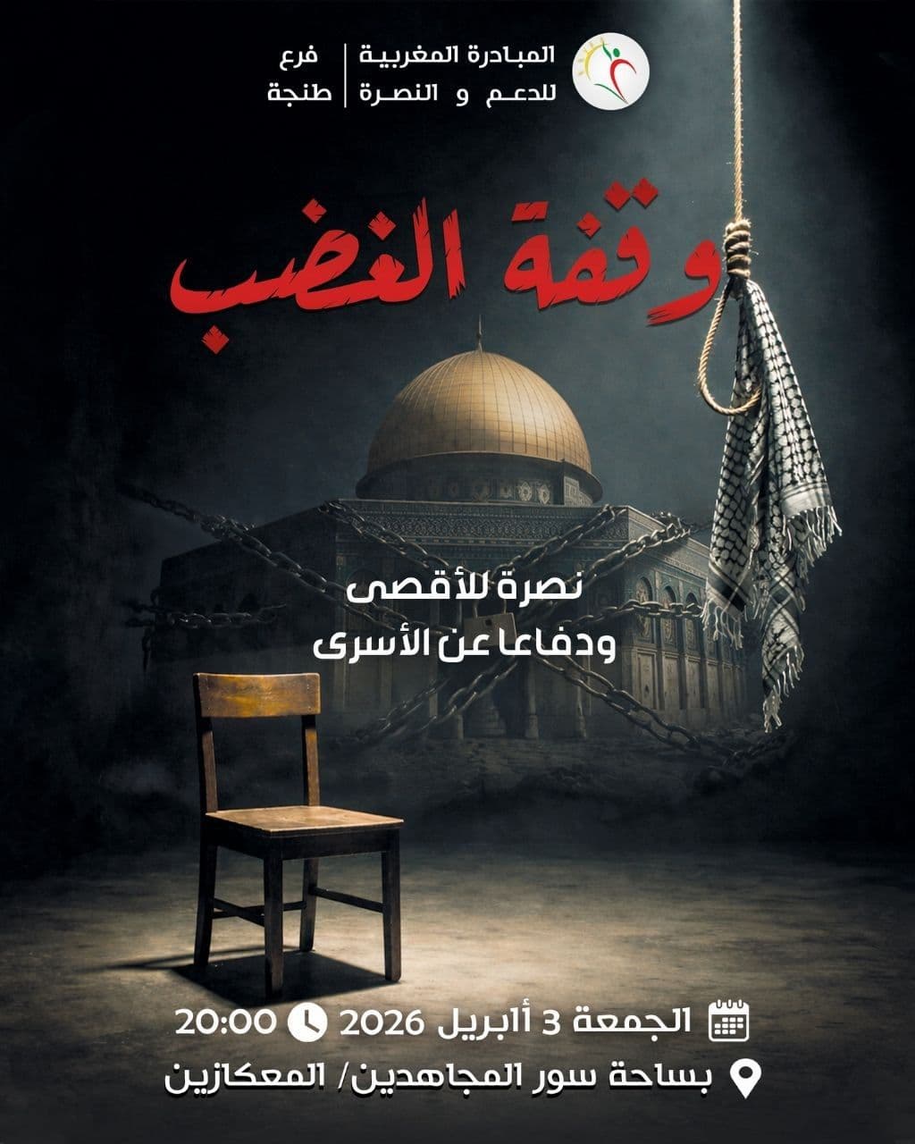 وقفة الغضب 