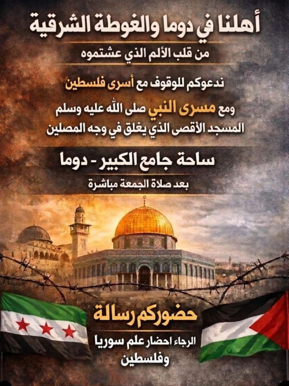 أهلنا في دوما والغوطة الشرقية من قلب الألم الذي عشتموه ندعوكم للوقوف مع أسرى فلسطين ومع مسرى النبي صلى اللّٰه عليه وسلم المسجد الأقصى الذي يغلق في وجه المصلين