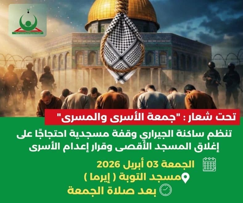 "جمعة الأسرى والمسرى" / مسجد التوبة 
