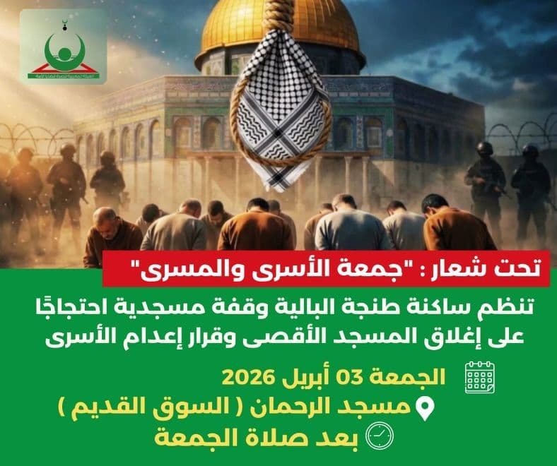 "جمعة الأسرى والمسرى" / مسجد الرحمان 