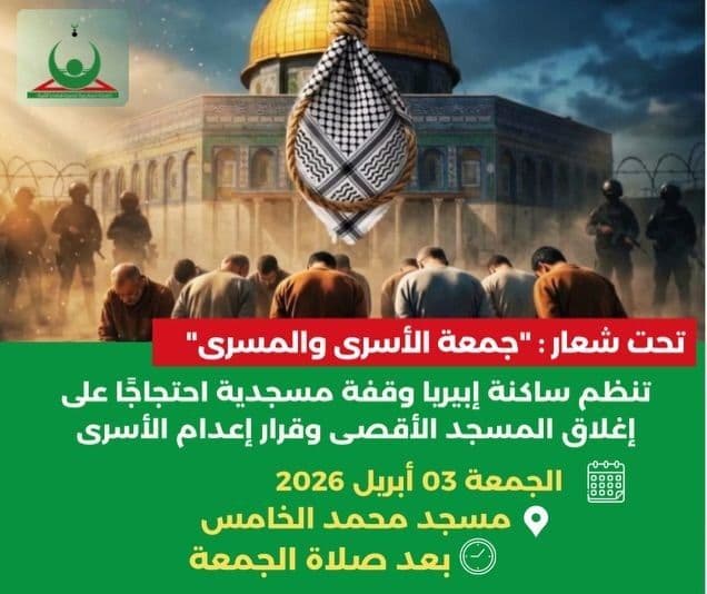 "جمعة الأسرى والمسرى" / مسجد محمد الخامس 