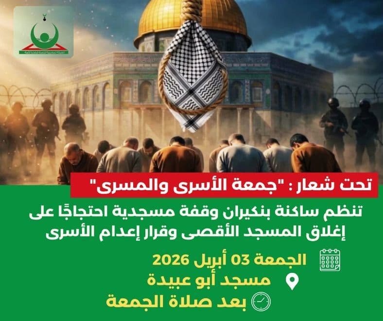 "جمعة الأسرى والمسرى" / مسجد أبو عبيدة
