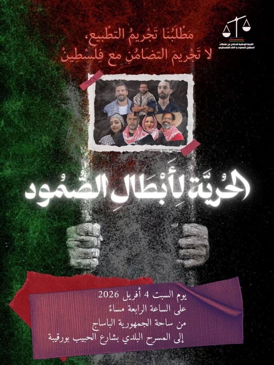 مطلبنا تجريم التطبيع لا تجريم التضامن مع فلسطين .. الحرية لأبطال أسطول الصمود 