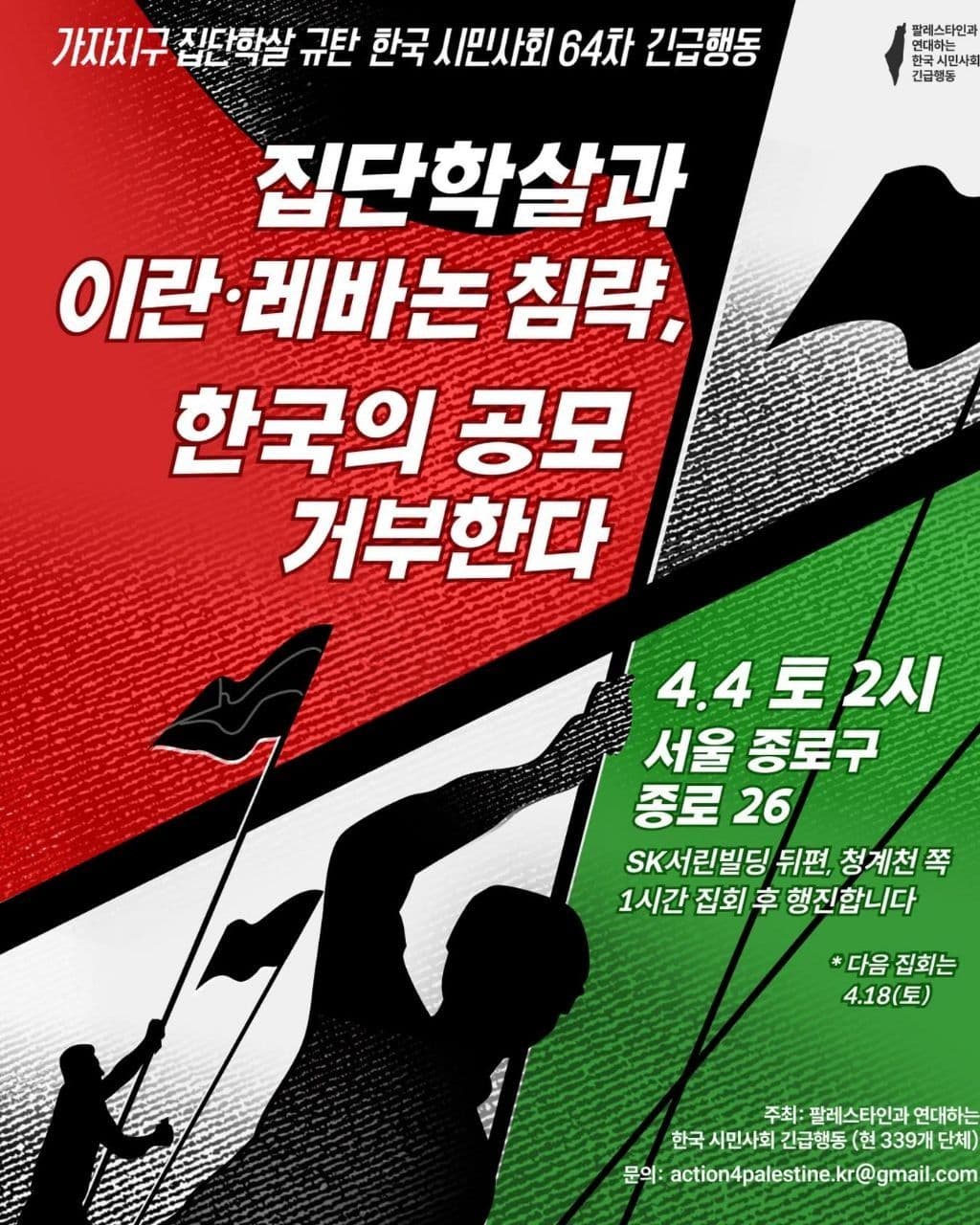 집단학살과 이란 레바논 침략, 한국의 공모 거부한다