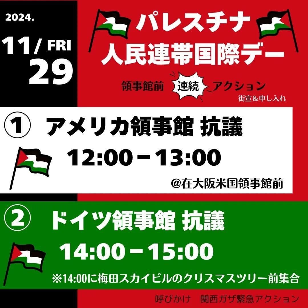 パレスチナー 人民連帯国際デー (アメリカ領事館 抗議)