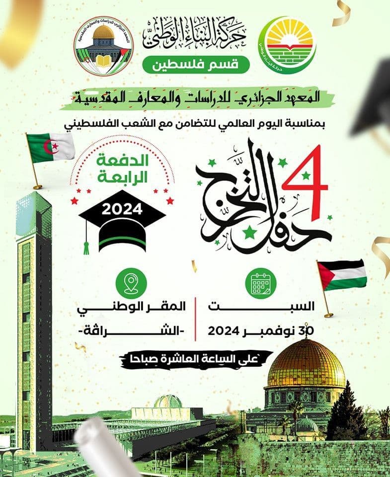 بمناسبة اليوم العالمي للتضامن مع الشعب الفلسطيني