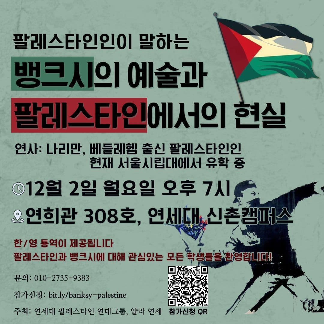 팔레스타인인이 말하는 뱅크시의 예술과 팔레스타인에서의 현실