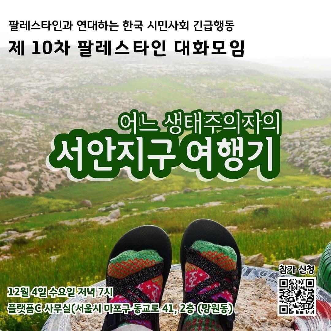 어느 생태주의자의 서안지구 여행기