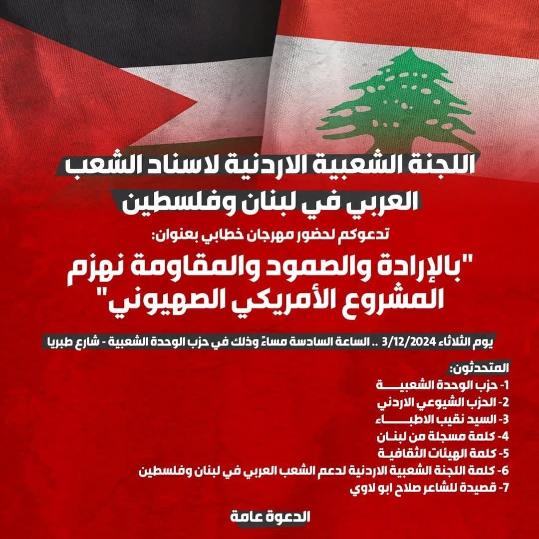 اللجنة الشعبیة الاردنیة لاسناد الشعب العربی فی لبنان و فلسطین