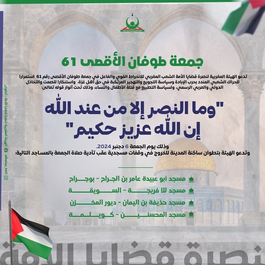 جمعة طوفان الأقصى 61 (مسجد حذيفة بن اليمان - ديور المخزن)