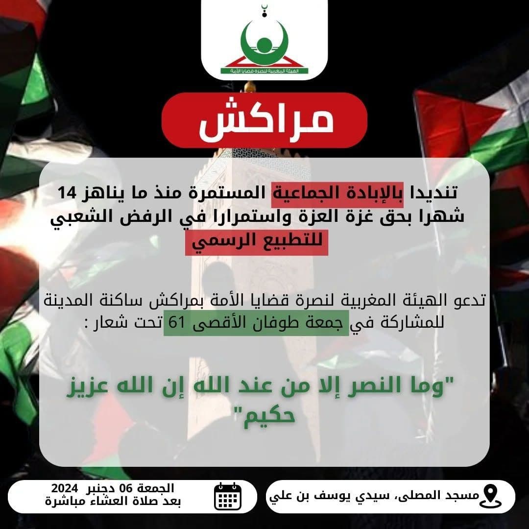 جمعة طوفان الأقصى 61 (مراکش)