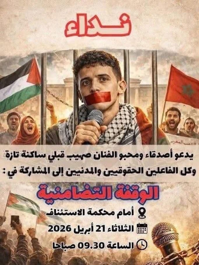 الوقفة التضامنية 