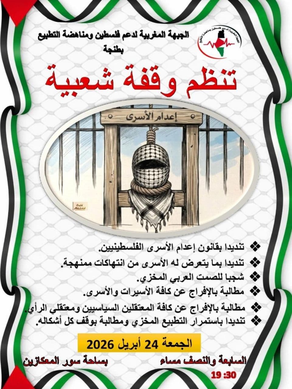 تنظم وقفة شعبية