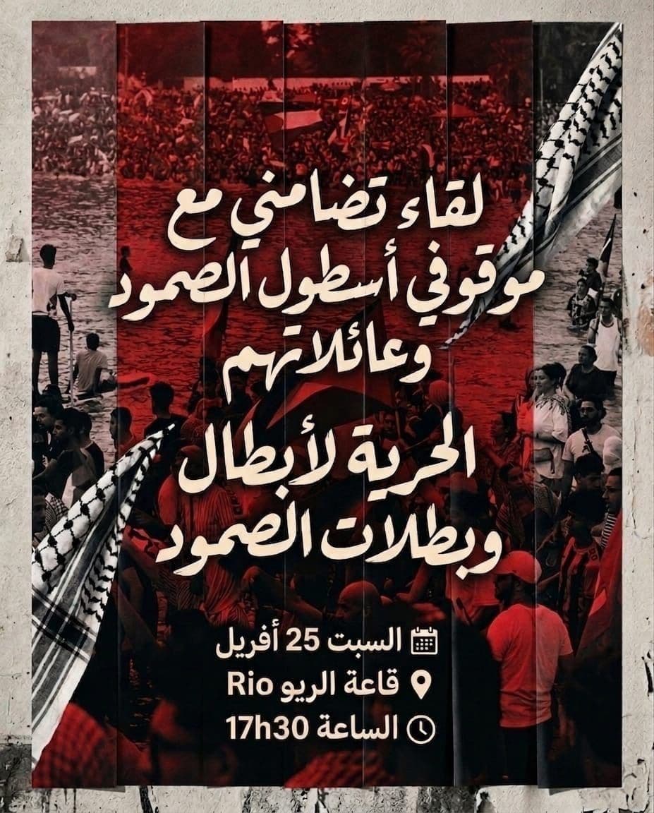 لقاء تضامني مع موقوفي أسطول الصمود وَعائلاتهم الحرية لأبطال وبطلات الصمود