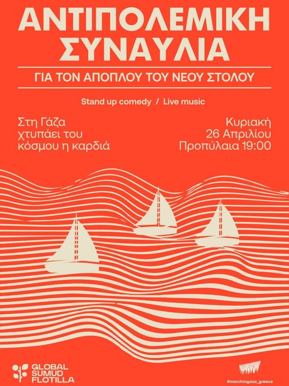 ΑΝΤΙΠΟΛΕΜΙΚΗ ΣΥΝΑΥΛΙΑ