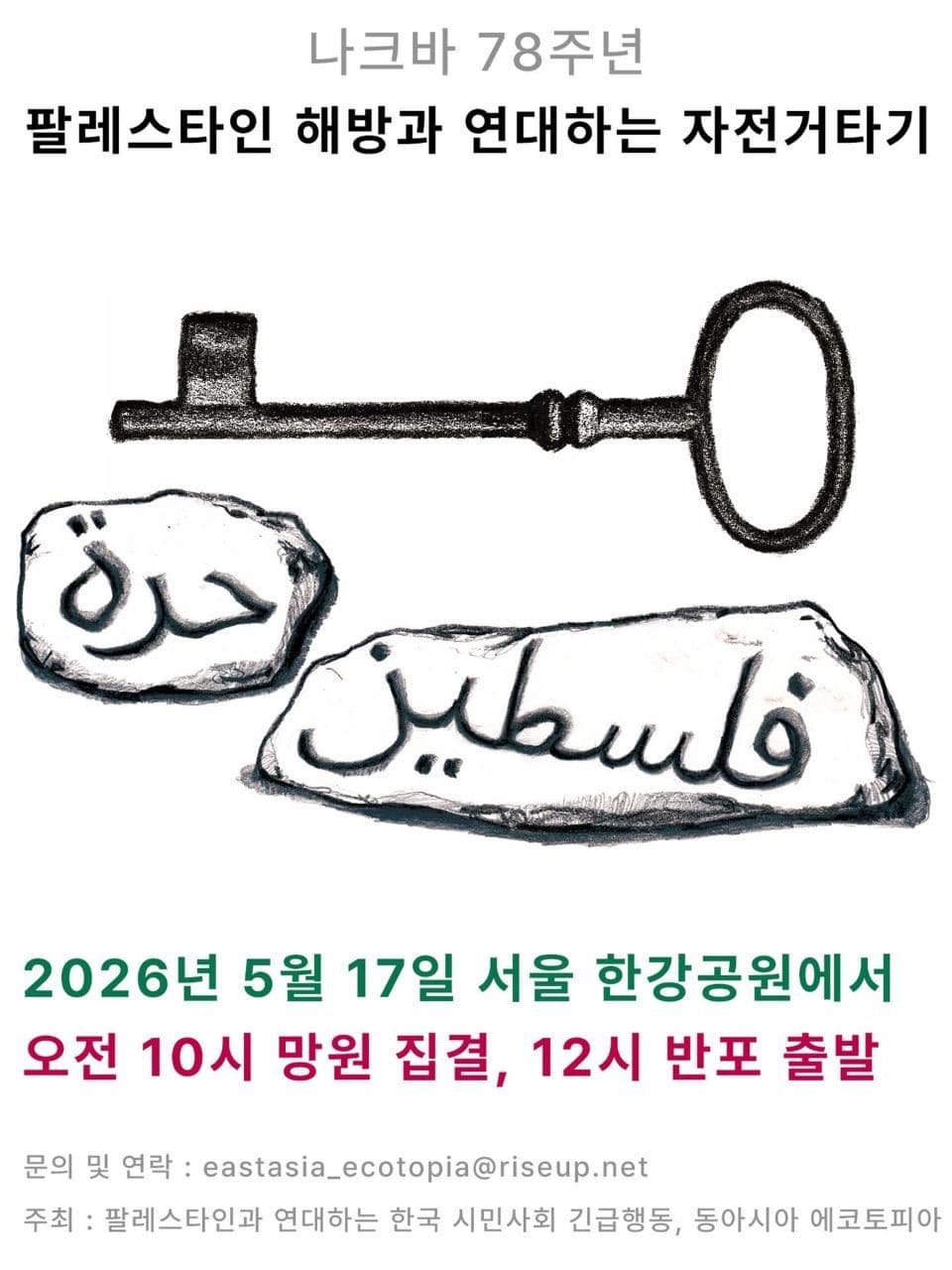 팔레스타인 해방과 연대하는 자전거타기
