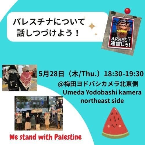 パレスチナについて話しつづけよう!