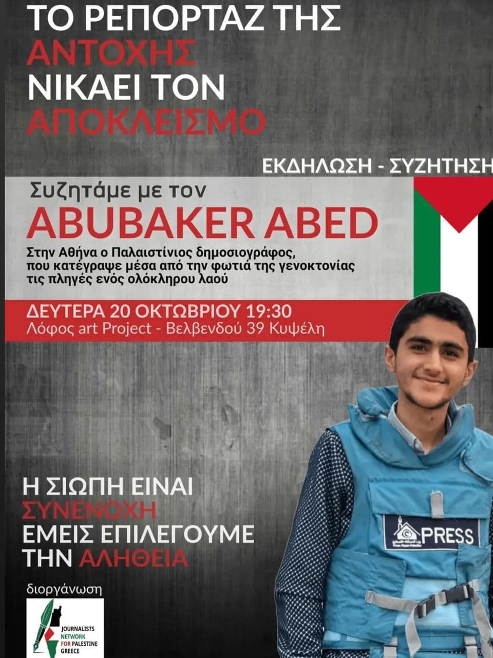 Δημοσιογράφων για την Παλαιστίνη