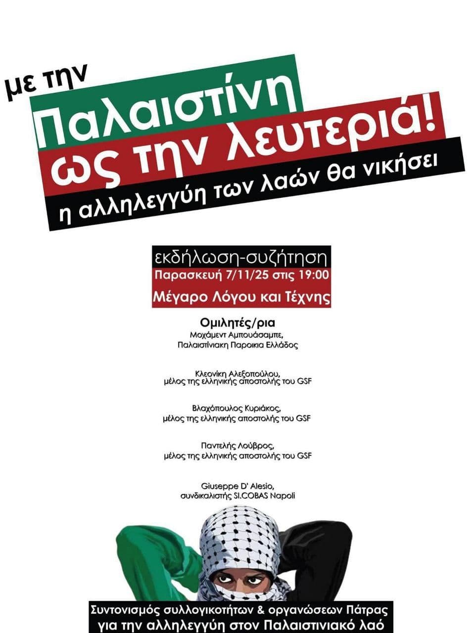 Με την Παλαιστίνη ως την λευτεριά Με την Παλαιστίνη