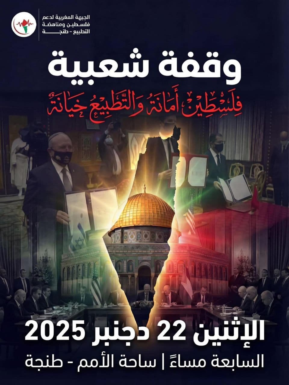 وقفة شعبية فِلَسطِيْنٌ أَمَانَةُ وَالتَّطَبِيعُ خَيَانَةٌ