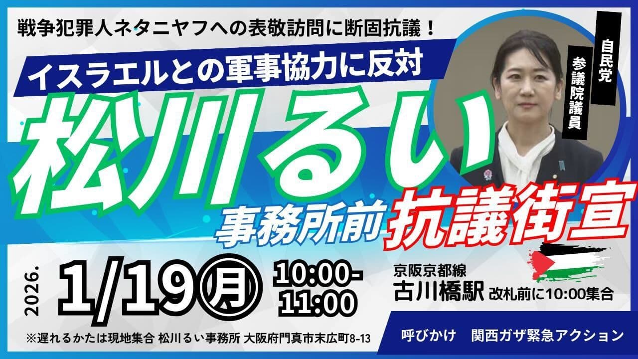 イスラエルとの軍事協力に反対