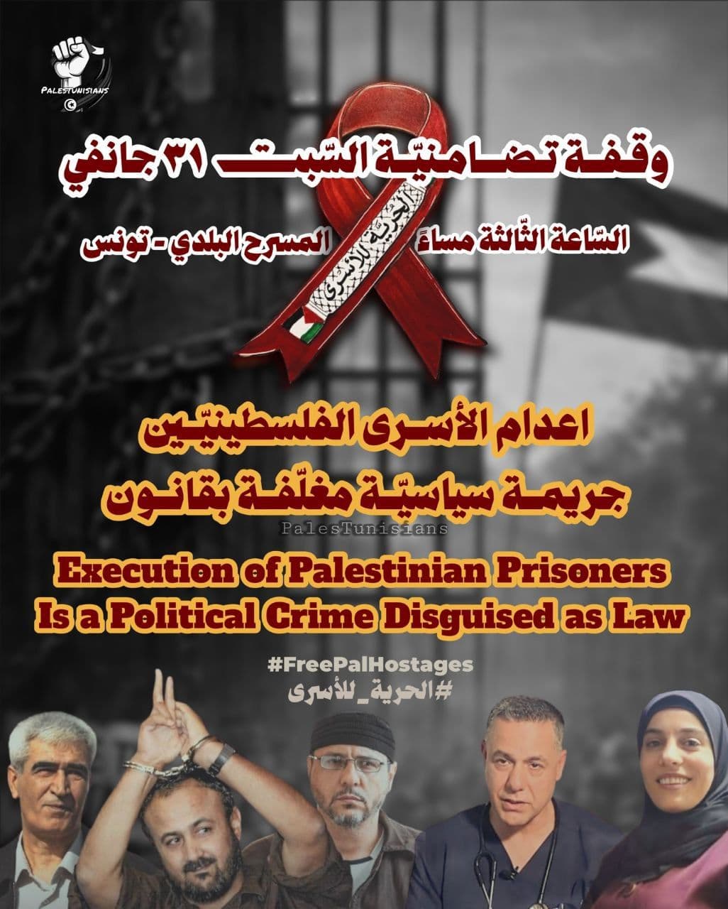 اعدام الأسرى الفلسطينيين جريمة سياسية مغلفة بقانون