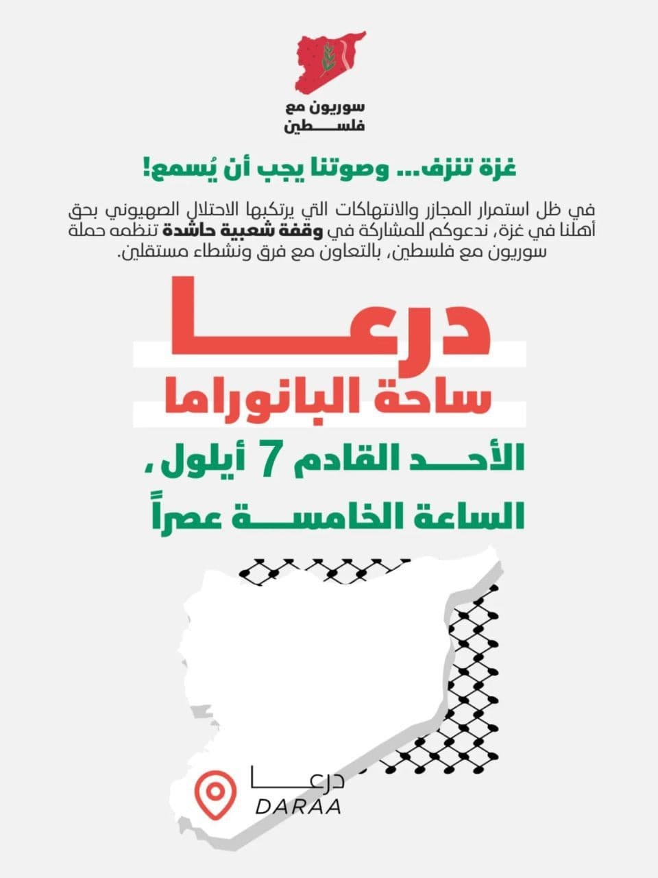 غزة تنزف... وصوتنا يجب أن يُسمع (Daraa)