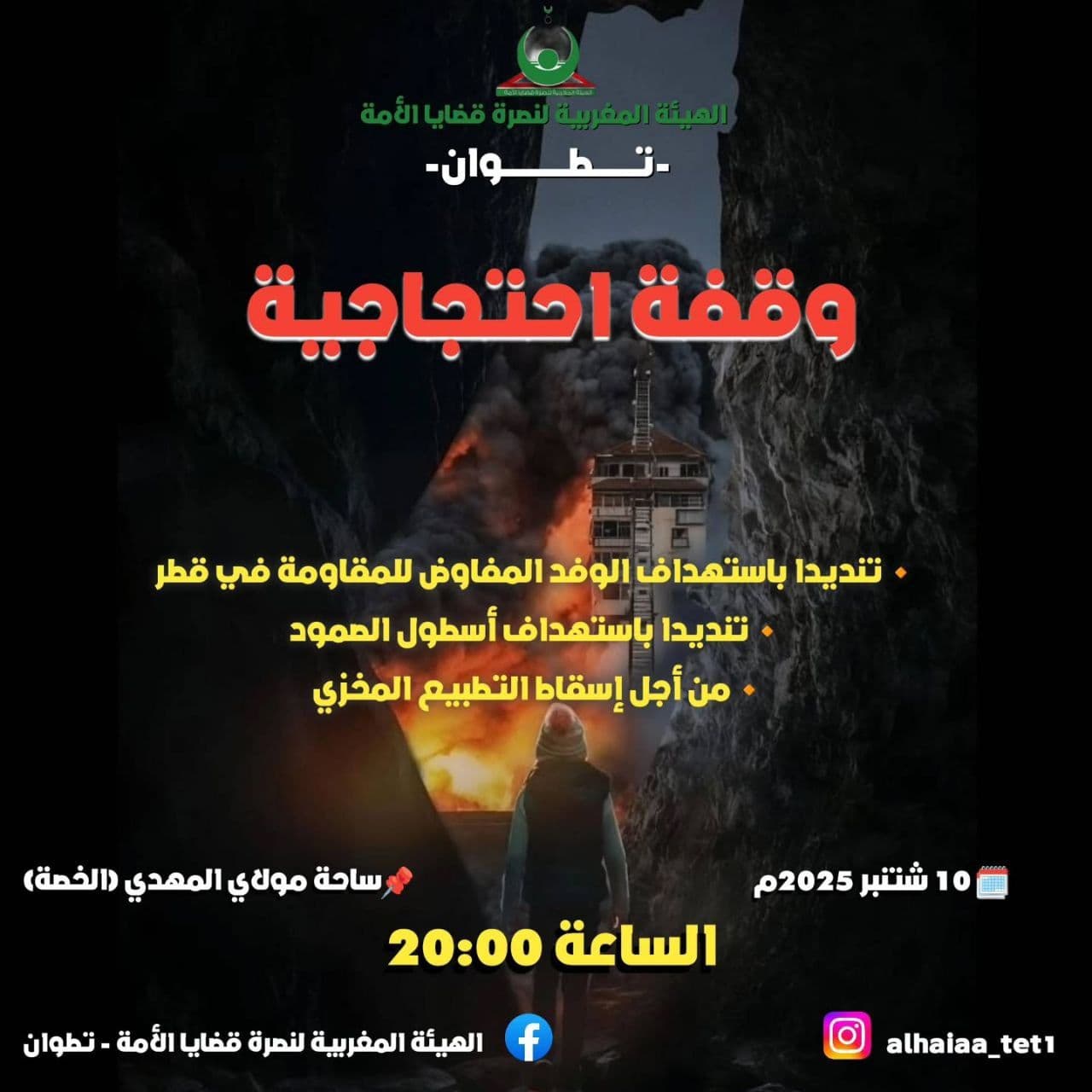 وقفة احتجاجية (Tetouan)