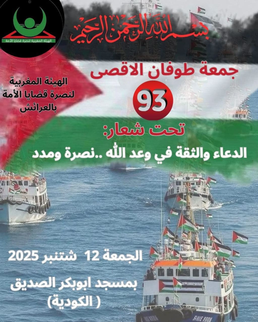 جمعة طوفان الاقصى 93