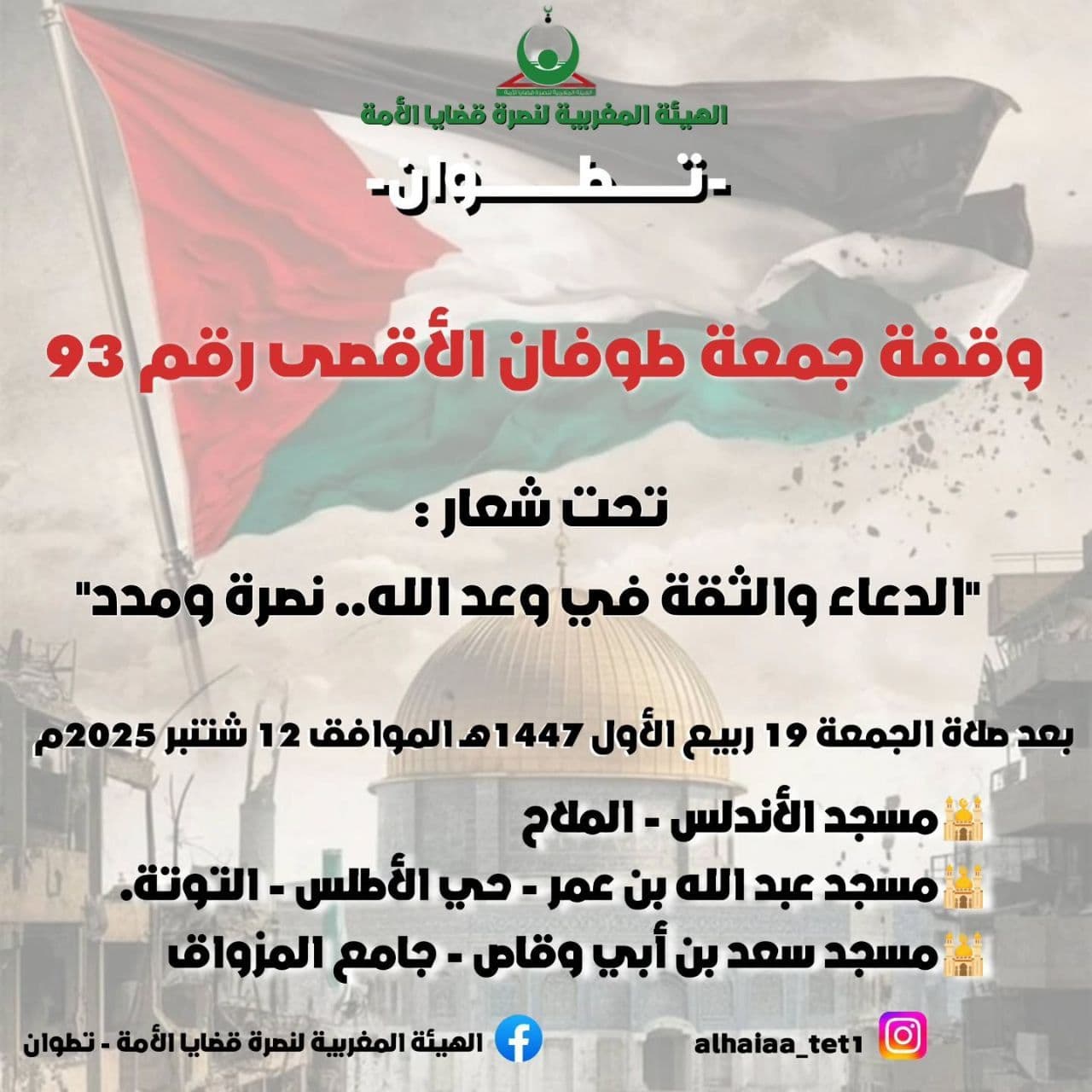 وقفة جمعة طوفان الأقمى رقم 93 (مسجد عبد الله بن عمر)