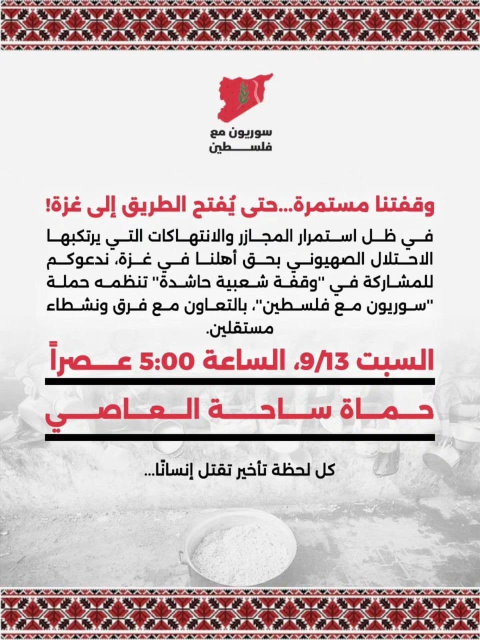 وقفتنا مستمرة...حتى يُفتح الطريق إلى غزة!