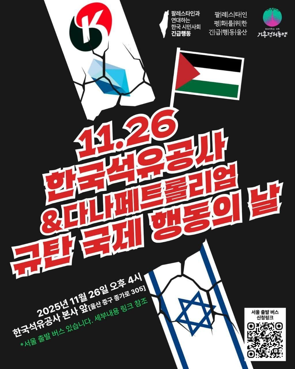 한국석유공사·다나페트롤리엄 규탄 국제 행동의 날