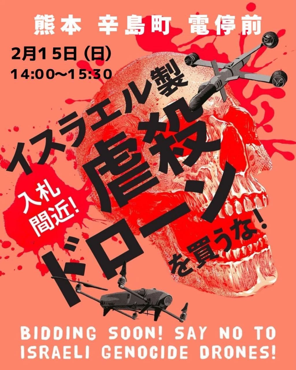イスラエル製虐殺ドローンを買うな!熊本アクション