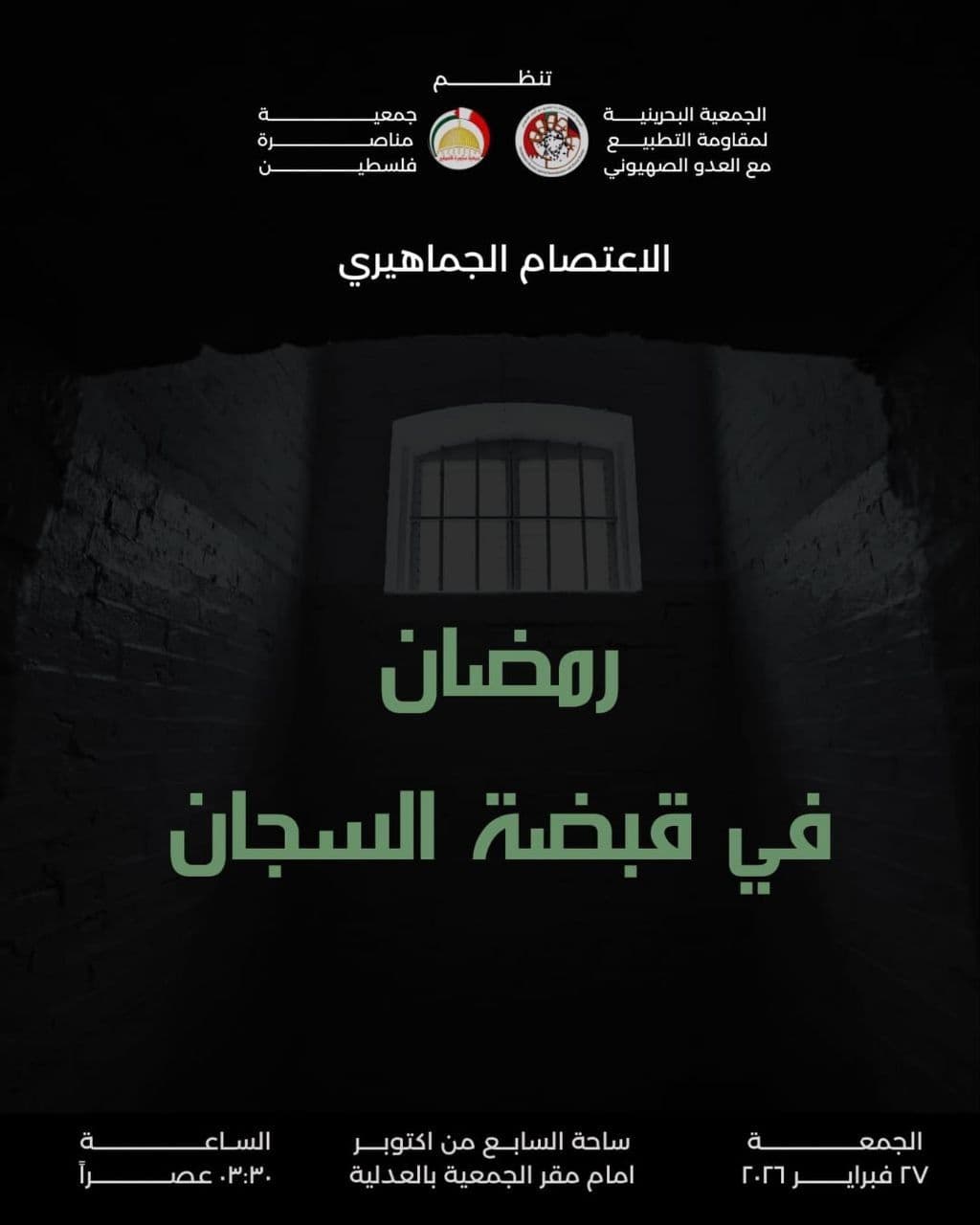 رمضان في قبضة السجان