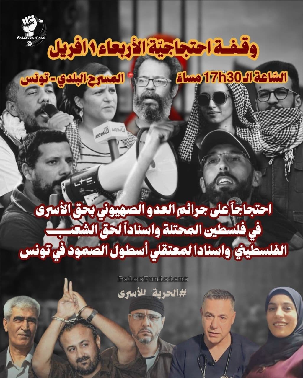 احتجاجاً على جرائم العدو الصهيوني بحق الأسرى في فلسطين المحتلة واسناداً لحق الشعن الفلسطيني واسنادا لمعتقلي أسطول الصمود في تونس