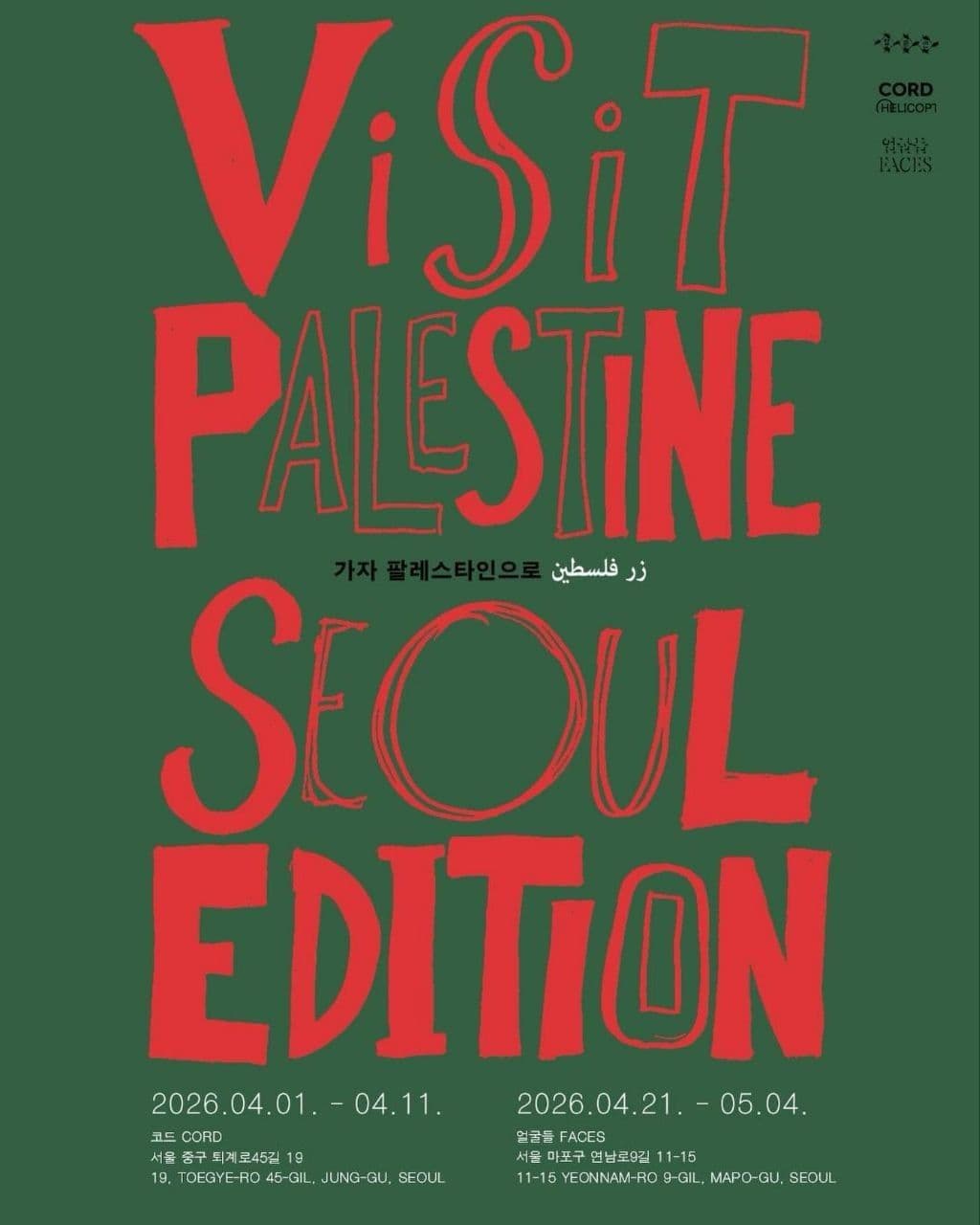 ViSiT PALESTINE SEOUL EDITION / 21 April