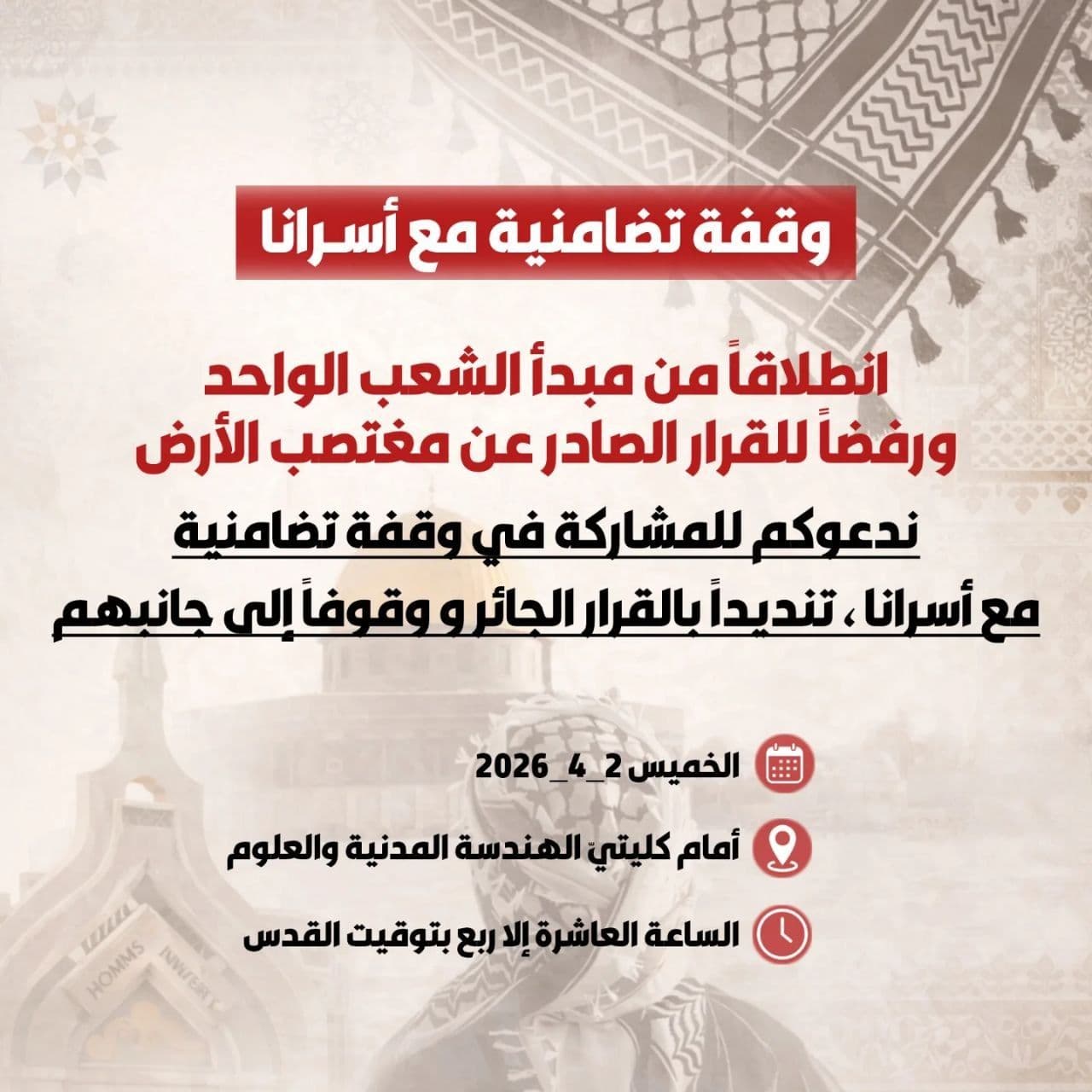 وقفة تضامنية مع أسرانا