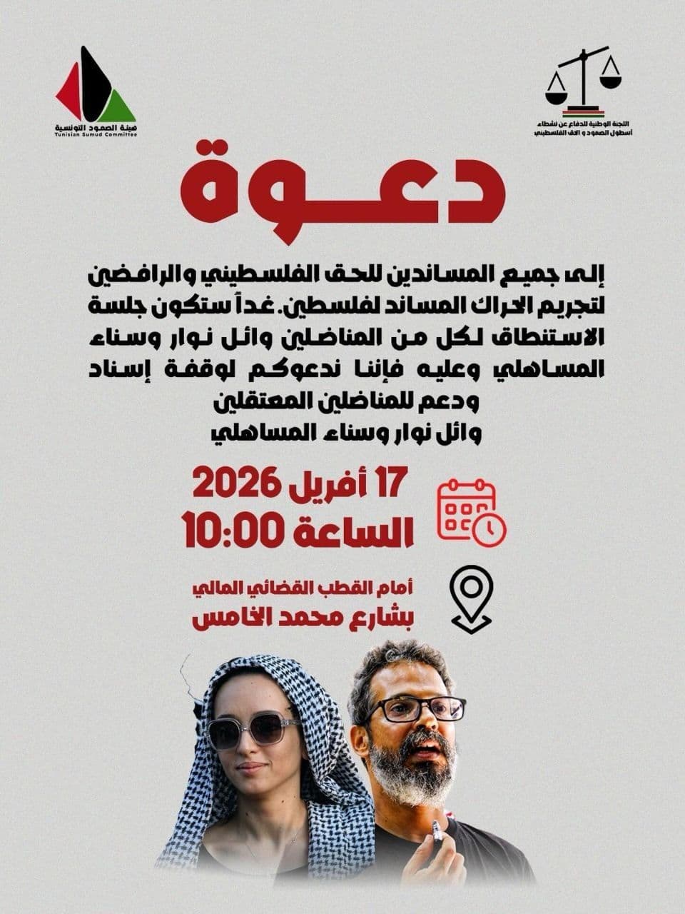 هيئة الصمود التونسية، واللجنة الوطنية للدفاع عن نشطاء أسطول الصمود والحق الفلسطيني